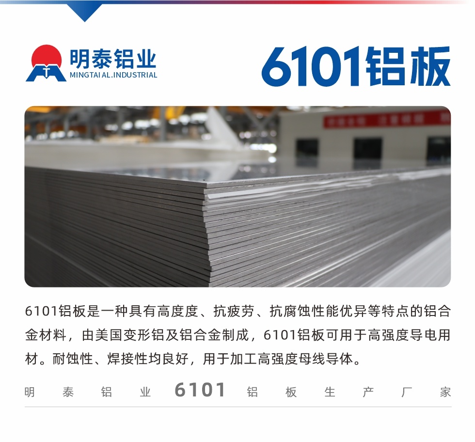 6101铝板是一种具有高度度、抗疲劳、抗腐蚀性能优异等特点的铝合金材料，由美国变形铝及铝合金制成，6101铝板可用于高强度导电用材。耐蚀性、焊接性均良好，用于加工高强度母线导体。
