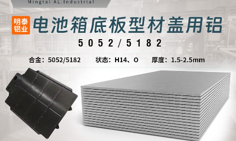电池箱底板型材盖用5052/5182铝板带原材料供应商_规格可定制生产-性能优良惹市场追捧